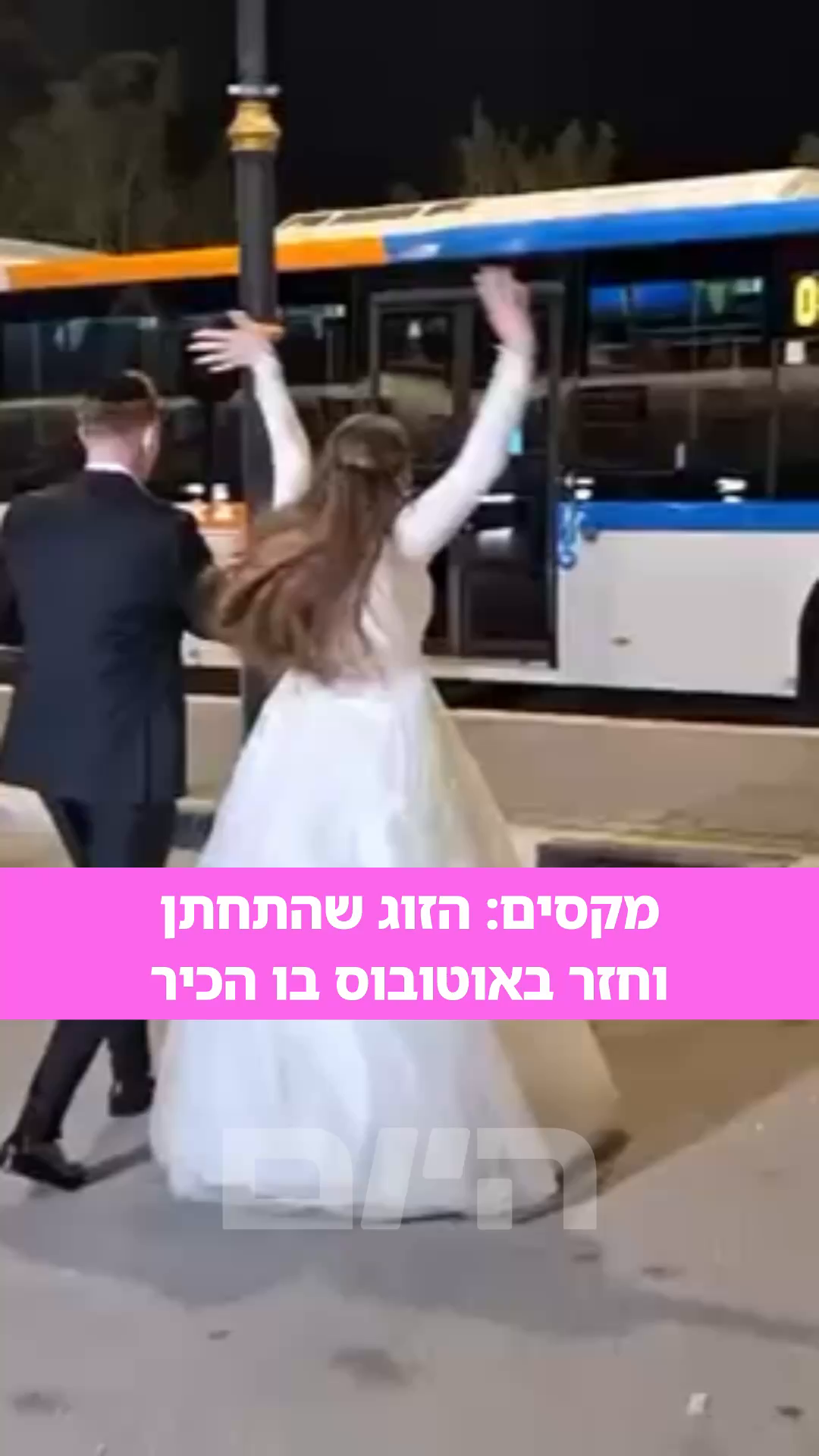 החתן והכלה שהכירו באוטובוס חזרו אליו בליל הכלולות