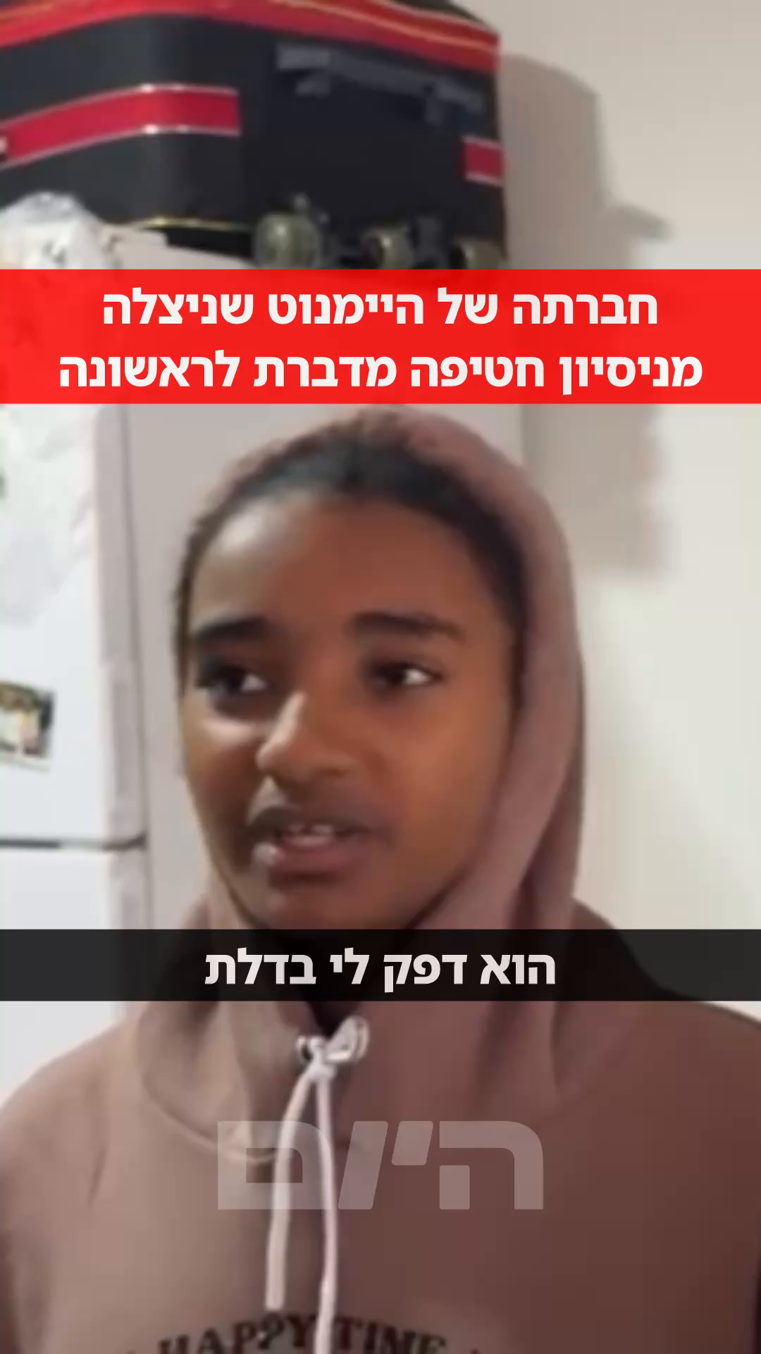 הילדה שברחה מניסיון חטיפה בב"ש: "הוא נגע בי וניסה למשוך אותי"