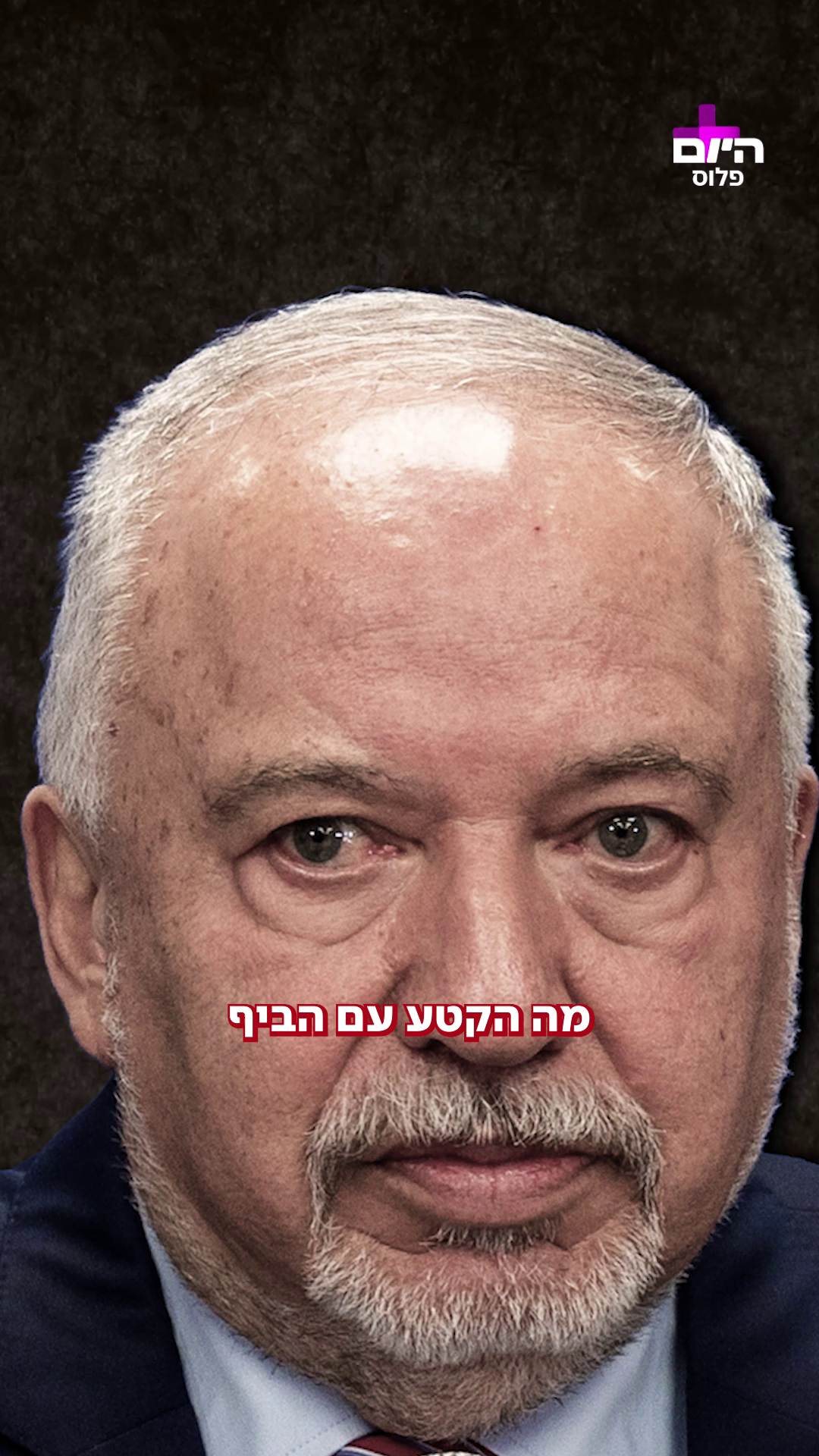 ה-"דם הרע" בין ליברמן לדרעי