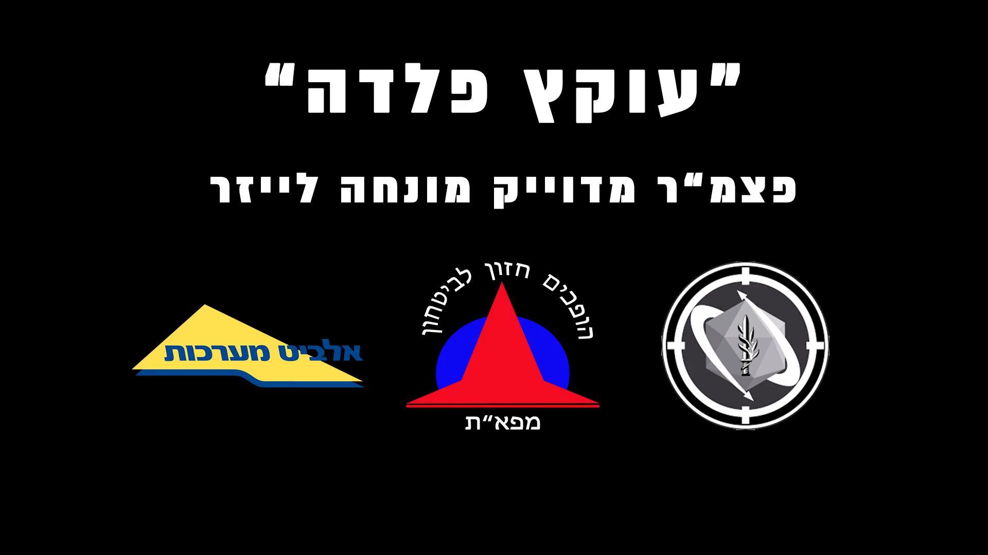 לאחר השימוש המבצעי הראשון במלחמה - מערכת הביטחון רוכשת פצצות מרגמה מונחות |  ישראל היום