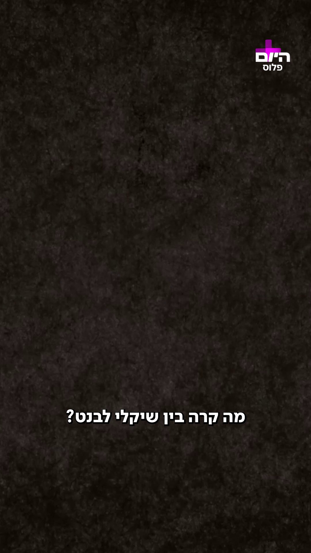 היריבות בין בנט לשיקלי