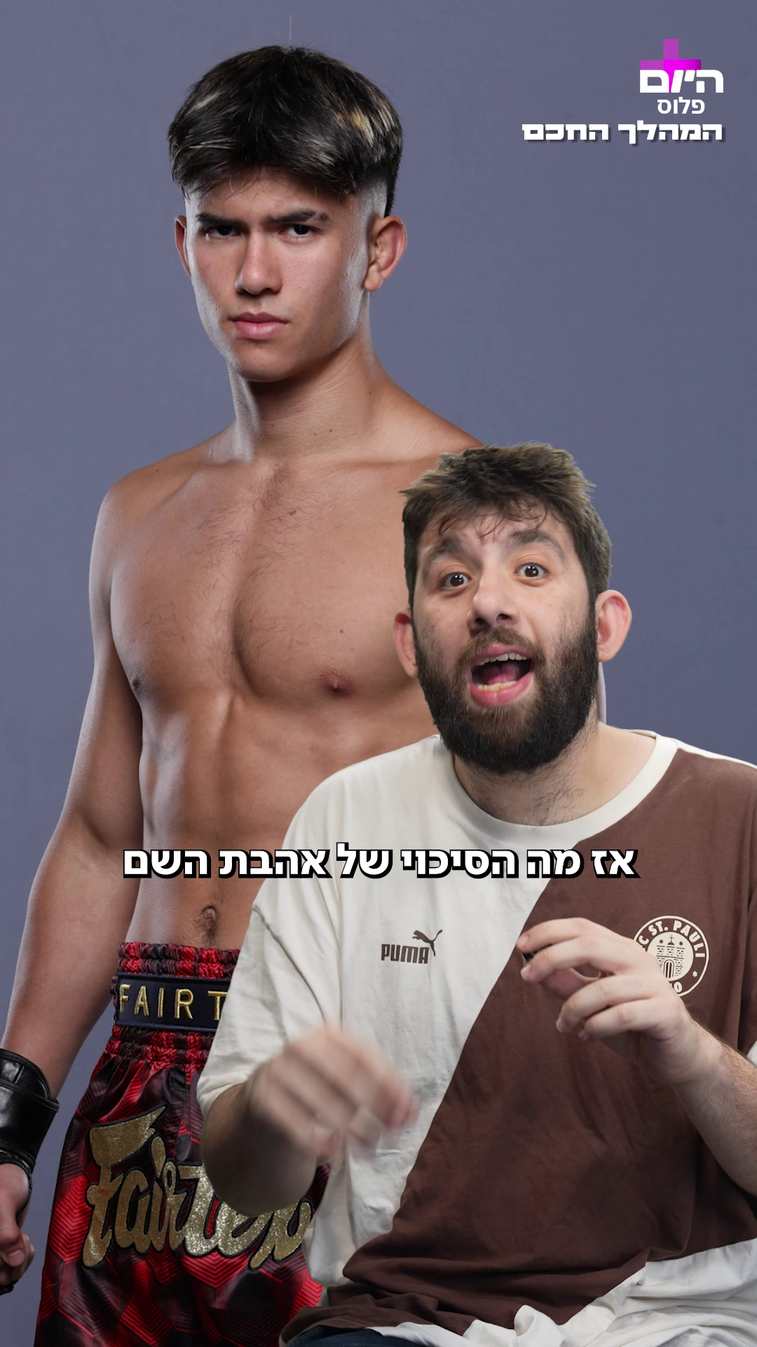 המהלך החכם אהבת השם 