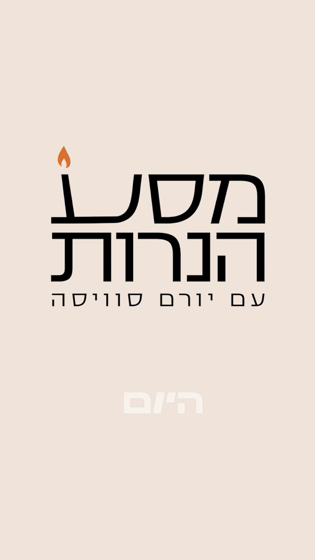 ליאור נרקיס בהדלקת נר חמישי עם משפחתו של נאור חסידים ז"ל